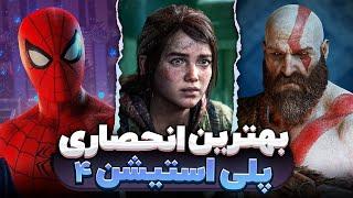 معرفی 14 تا از بهترین بازی های انحصاری پلی استیشن ۴ ورژن 2024 Best PS4 Exclusive Games