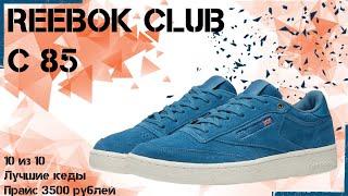 Обзор Reebok Club C 85  10 из 10 и одни из лучших кроссовок