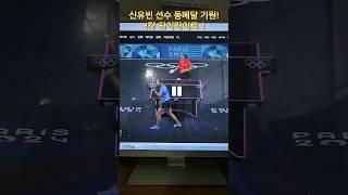 #탁구 #신유빈 선수 #동메달 기원 4강 하이라이트 #천멍 #ChénMèng #파리올림픽 #tabletennis #shorts