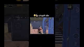 لوبي امظراب ️#pubg_mobile #طعميه_ملك_النيدات #ببجي_موبايل #mobilegame #ببجي #اكسبلور #طعميه #pubg