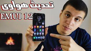 كيفية تحديث اجهزة هواوى الى النظام و الواجهة الجديدة -Emui 14