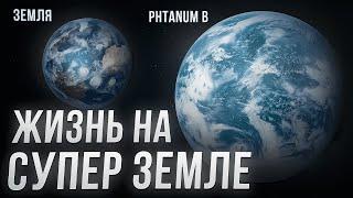 Жизнь на увеличенной версии Земли  Спекулятивная биология  Путешествие на Phtanum B