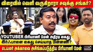 விரைவில் வெளி வருகிறாரா சவுக்கு சங்கர்?  இர்ஃபானை கைது செய்யாத பின்னணி?  Advocate Tamil Vendhan