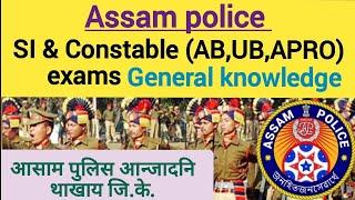 Assam policeSI & Constable ABUBAPRO exams general knowledge