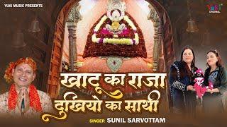 खाटू का राजा दुखियो का साथी  Heart Touching Shyam Bhajan  Khatu Ka Raja Dukhiyo Ka Saathi  Sunil