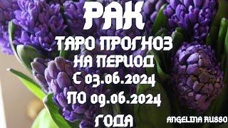 РАК - ОСНОВНЫЕ СОБЫТИЯ ПЕРИОДА С 03.06. ПО 09.06.2024 ГОДА