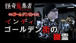 【新作1話見せ】ゴールデン街の幽霊～「怪奇蒐集者　新宿ゴールデン街の怪談　インディ」より