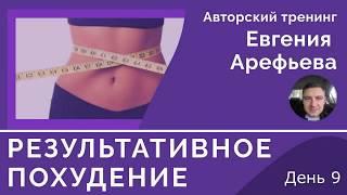 Тренинг Результативное Похудение День 9