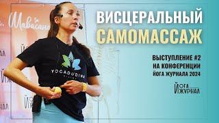 Висцеральный самомассаж и снижение внутрибрюшного давления   Конференция Йога журнала 2024 #2