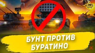 Бунт против Буратино  Armored Warfare