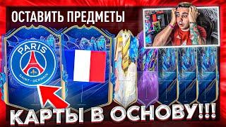 ЭТО НАСТОЯЩИЙ ФАРТ ПОЙМАЛ ДВЕ КАРТЫ TOTS ЛИГИ 1 в ОСНОВУ - ЛУЧШИЕ ПАКИ FIFA 23