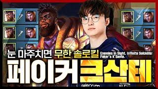 태산 그자체가 되어버린 페이커의 미드 크산테 Faker Stream Highlight