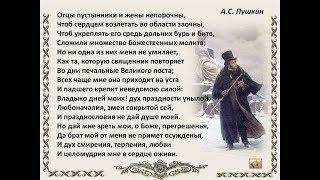 А. С. ПУШКИН ОТЦЫ ПУСТЫННИКИ И ЖЕНЫ...стих - е на молитву Св. Ефрема  Сирина