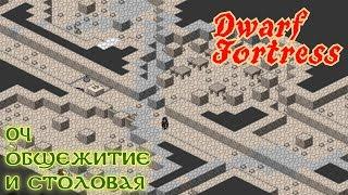 Dwarf Fortress 04. Общежитие и столовая