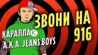 Lyric Video Каралла aka Jeans Boys - Звони на 916  Karalla aka Jeans Boys - Call the number 916