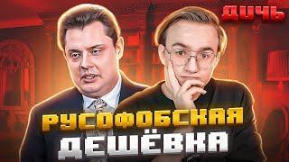 ПОНАСЕНКОВ — дешёвка русофоб шулер