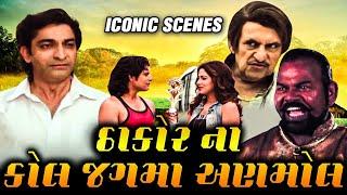 Thakor Na Kaul Jagma Anmol Scenes  ઠાકોર ના કોલ જગમા અણમોલ  Iconic Scenes  Hitu Kanodia Rina Son