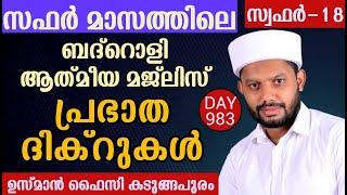 LIVEസഫർ മാസത്തിലെ അദ്കാറു സ്വബാഹും ബദ്റൊളി ആത്‍മീയ മജ്‌ലിസും BADROLY-984 USMAN FAIZY KADUNGAPURAM