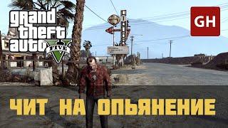 Опьянение — чит-код для GTA 5