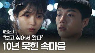 EP12-13 ※광일이 명장면※ 좋은 어른이 옆에만 있었더라면 달라졌을 이지은 X 장기용  #나의아저씨