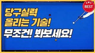 30# 당구3쿠션실력 올리는기술은