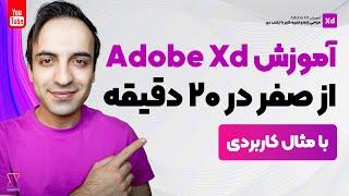 آموزش Adobe Xd از صفر در 20 دقیقه با مثال کاربردی