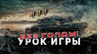 ПОДРОБНО ПОКАЗЫВАЮ КАК ПРАВИЛЬНО УЧИТЬСЯ ИГРАТЬ WORLD OF TANKS  Как научиться играть в wot новичку