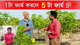 1টা ফার্ম করলে 5টা ফার্ম ফ্রী  Integrated Farming  Agriculture in West Bengal