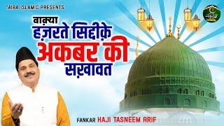 वाक़्या हज़रते सिद्दीक़े अकबर की सख़ावत - Haji Tasneem Arif - Islamic Waqia - New Waqya - Taiba Islamic