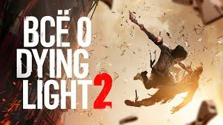 ВСЁ О DYING LIGHT 2 последние новости о сюжете механиках дате выхода и системных требованиях