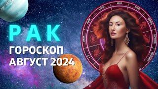 РАК  СЕЗОН ИЗОБИЛИЯ  ГОРОСКОП на АВГУСТ 2024 ГОДА