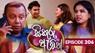 Sikuru Awith සිකුරු ඇවිත්  Episode 206  30th September 2024