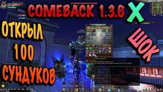 ШОК Открыл 100 новых сундуков на comeback 1.3.6x