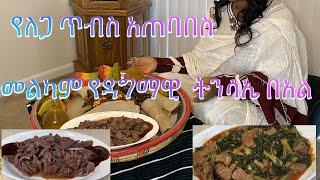 ለጋ ጥብስ አሰራር- Bahlie tube Ethiopian food Recipe