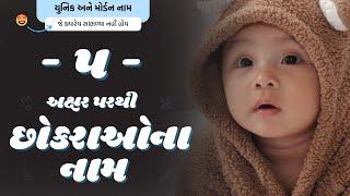 પ પરથી છોકરાના નામ 2024  P Parthi Boy Name  New Boy Names From P in Gujarati