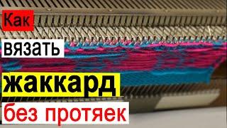 Вязание жаккардового узора без протяжек  на одной фонтуре вязальной машины