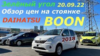 Авторынок Зелёный угол Стоянка N 2 Владивосток 2022 Обзор Цены