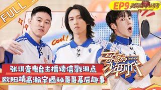 《哥哥的少年时代》第9期 完整版：同学请听好！张淇欧阳靖高瀚宇校园电台主播争夺战 Boyhood EP9丨MangoTV