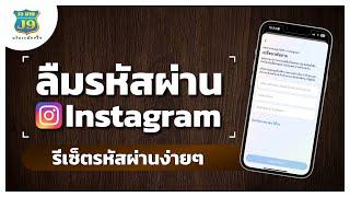 ลืมรหัสผ่านอินสตาแกรม instagram รีเซ็ตรหัสผ่านใหม่ด้วยตัวเองง่ายๆ อัพเดตล่าสุด 2023