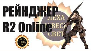 Рейнджер R2 Online reign of revolution.