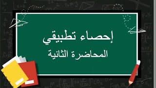 إحصاء تطبيقي  المحاضرة الثانية اللقاءات التعليمية الفصل الثاني20222