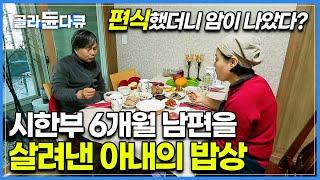 불치병 남편의 말기 암을 완치시킨 밥상ㅣ 병을 이겨내는 ‘건강 편식’ ㅣ 출연자들이 10일간 ‘건강 편식’을 해본 결과 ㅣ 하나뿐인 지구ㅣ #골라듄다큐