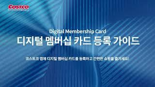코스트코 앱 디지털 멤버십 카드 등록 안내