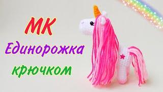 Крошка единорожка - лошадка амигуруми мастер класс . Игрушки крючком . Crochet unicorn amigurumi