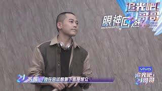 苏醒拎着衣服进门被导演组吓一跳，对于点评也一一接受，迫不及待想快到听到这首原创歌曲了  《追光吧！哥哥》Shine Super Brothers【东方卫视官方频道】