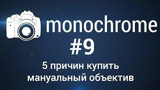 5 причин купить мануальный объектив monochrome #9 от FERUMM.COM