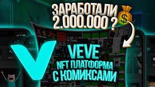 NFT КОМИКСЫ ЗА 1000$?  ПЛАТФОРМА VEVE  КАК ЗАРАБОТАТЬ?