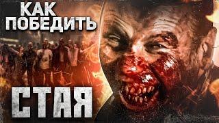 Как Победить ЗОМБИ из фильма СТАЯ  Французский зомби-апокалипсис с Жандармами и Бандитами