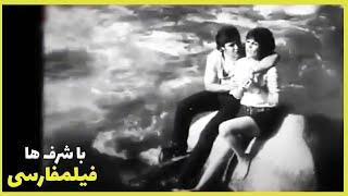 * Filme Farsi Ba Sharafha  فیلم فارسی  با شرف ها  فریبا خاتمی و جمشید مشایخی 