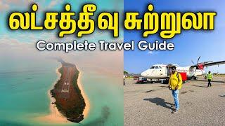 Lakshadweep Tour Guide 2024 I லட்சத்தீவு சுற்றுலா I Lakshadweep Entry Permit I Agatti Island